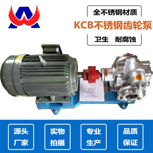 KCB不锈钢齿轮泵耐高温耐腐蚀卫生