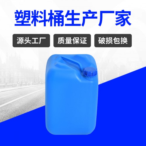 塑料桶 安徽锦尚来耐酸碱20L食品包装小口包装桶 源头工厂
