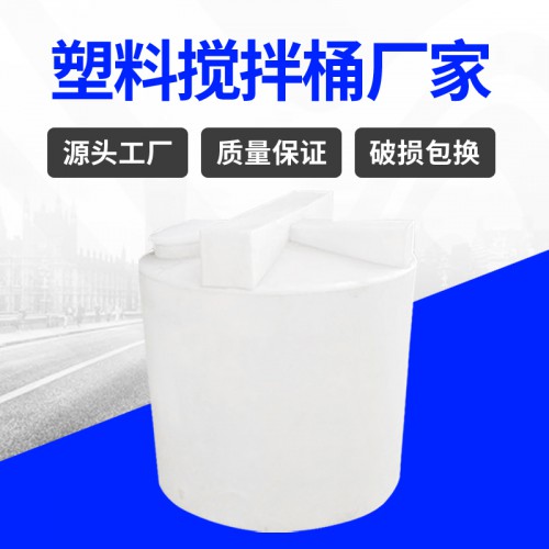 塑料桶 浙江锦尚来环保污水处理1.5T塑料搅拌桶 源头工厂