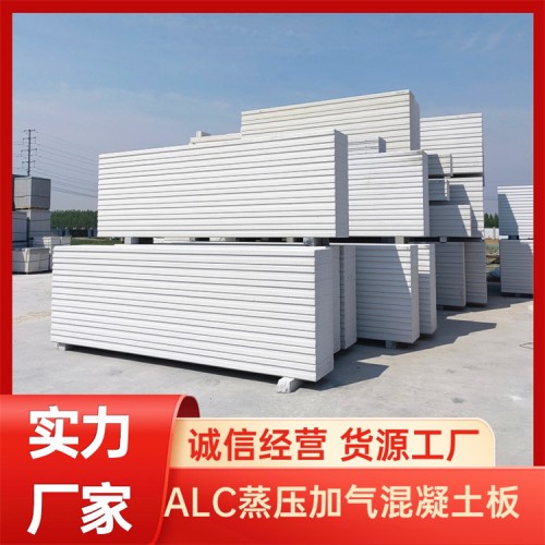 ALC蒸压加气混凝土条板 轻质隔墙板 alc隔墙板
