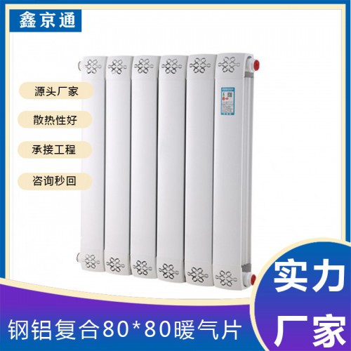 钢铝复合暖气片 家用钢铝复合散热器 80*80型