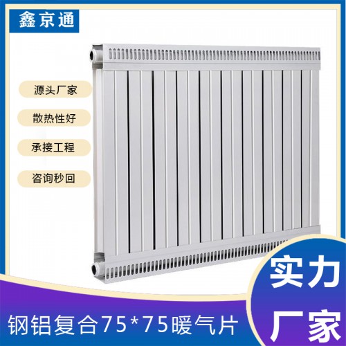 钢铝复合暖气片 钢铝75*75散热器  钢铝复合暖气片厂家