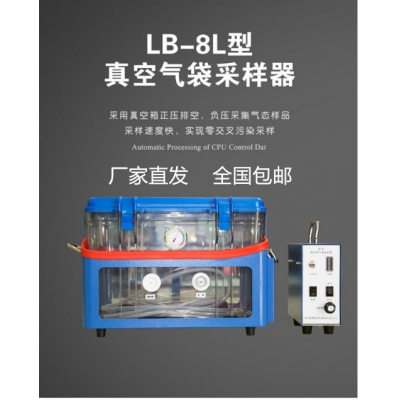 LB-8L高负压真空气袋气体采样器