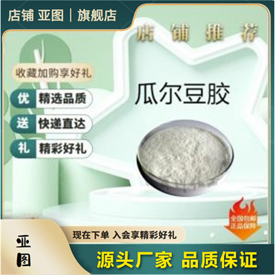 瓜尔豆胶食品级瓜尔胶增稠乳化稳定剂