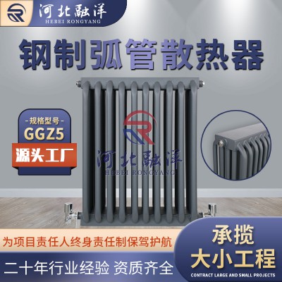 钢制联箱耐腐蚀暖气片 弧管五柱暖气片 GGZ5弧管暖气片厂家