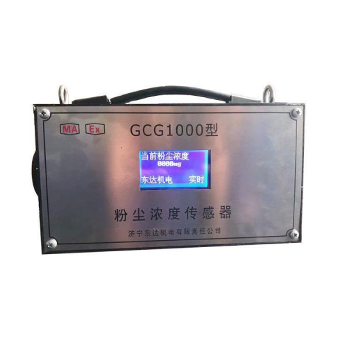 GCG1000型防爆粉尘浓度传感器
