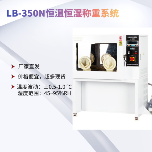 LB-350N移动式低浓度恒温恒湿称重系统
