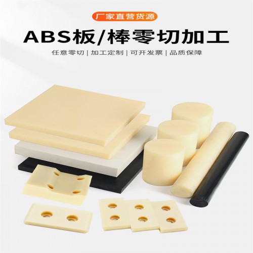黑色ABS板1-200mm瓷白色ABS板汽车工业塑料板加工