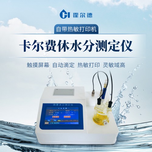 卡尔费休水分仪 全自动微量水分检测仪 卡尔费休水分测定仪