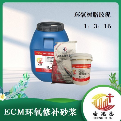 ECM环氧修补砂浆 水性环氧树脂砂浆