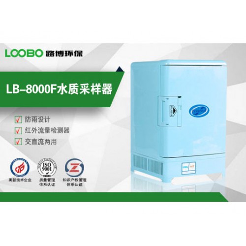 LB-8000F全自动水质采样器