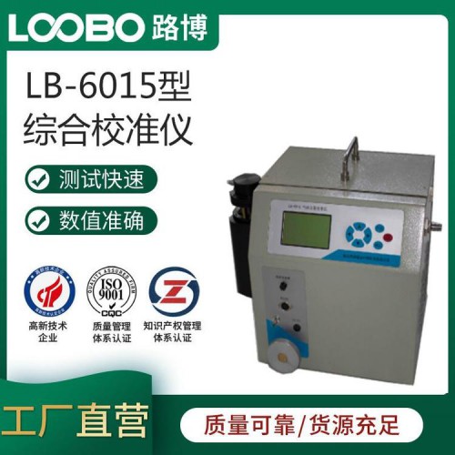 LB-6015型科研院所便携式综合校准仪