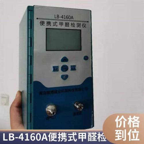 LB-4160A室内装饰甲醛测试仪