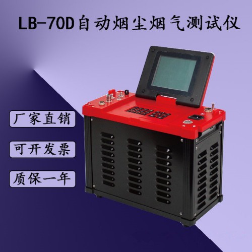 LB-70D型烟气自动烟尘(气)测试仪