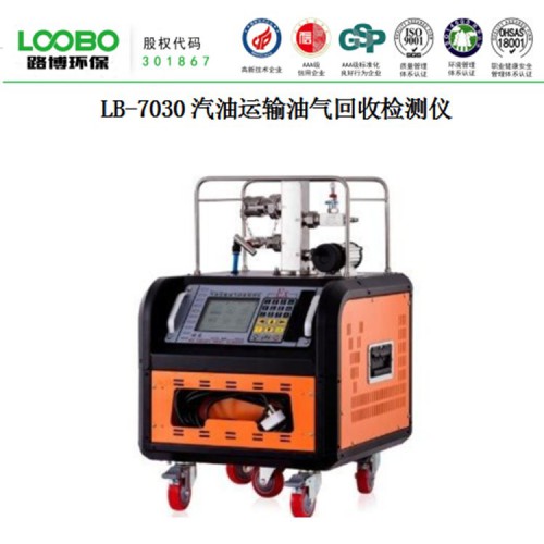 LB-7030油罐汽车油气回收检测仪