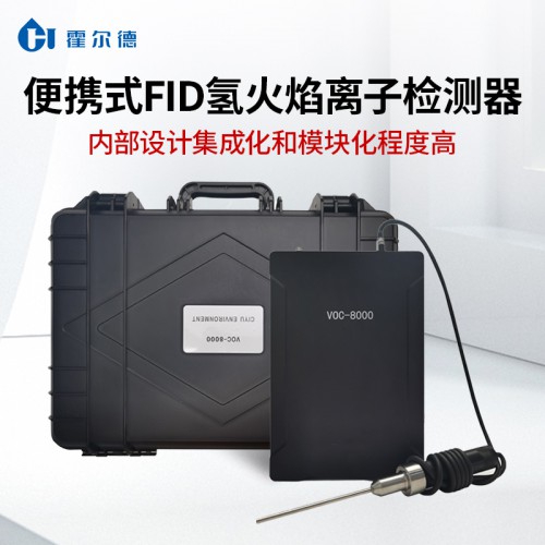 便携式氢火焰离子检测器（FID）