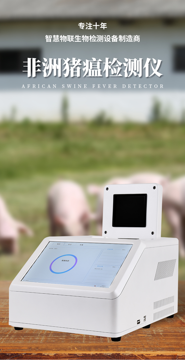 非洲猪瘟检测器