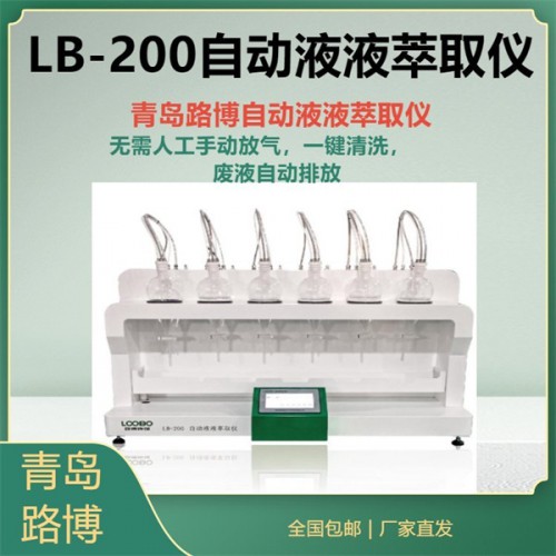 LB-200 挥发酚阴离子 液液萃取仪