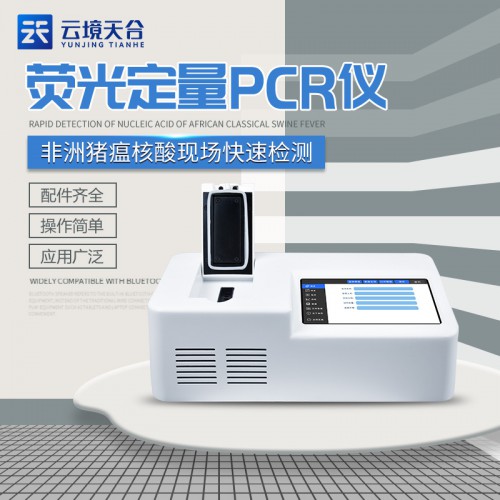实时荧光定量PCR仪  荧光pcr分析仪 荧光定量pcr