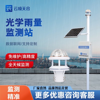 光学雨量监测站 小型降雨量监测设备 雨量监测系统