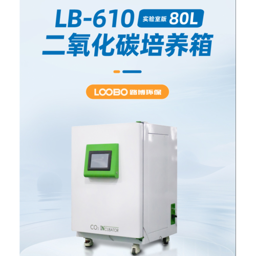二氧化碳培养箱 LB-610 可以定制