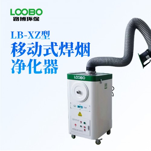 LB-XZ型移动式焊烟净化器