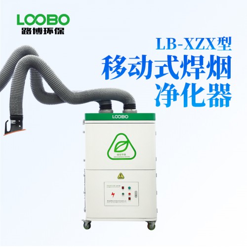 LB-XZX型移动式焊烟净化器