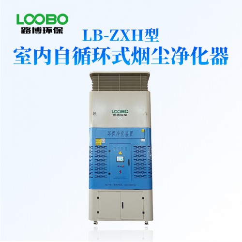 LB-ZXH室内自循环式烟尘净化器
