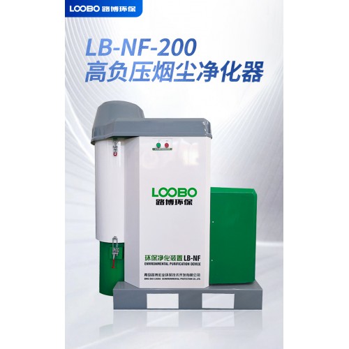 LB-NF-200 机器人焊接除尘 高真空烟尘净化器