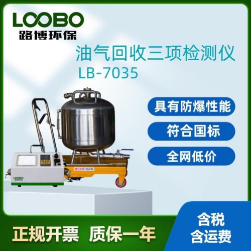 LB-7035 油气回收检测仪 多参数